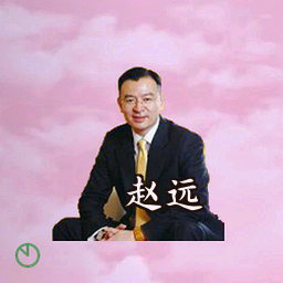 赵远